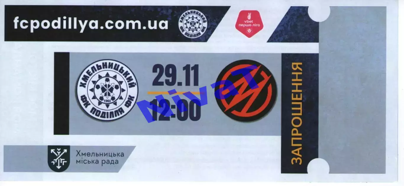 Квиток - Поділля Хмельницький - Металалург Запоріжжя 29.11.2025 #