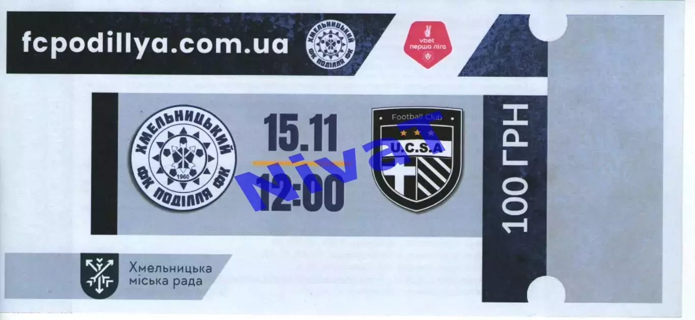 Квиток - Поділля Хмельницький - ЮКСА Тарасівка 15.11.2025