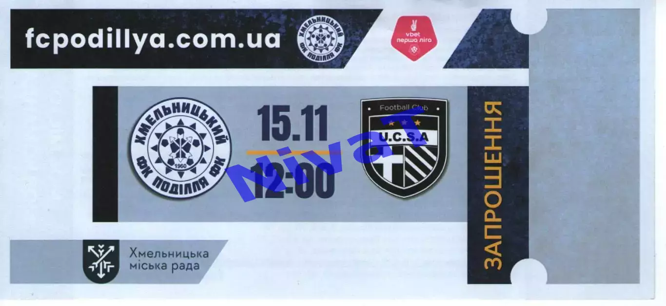 Квиток - Поділля Хмельницький - ЮКСА Тарасівка 15.11.2025 #