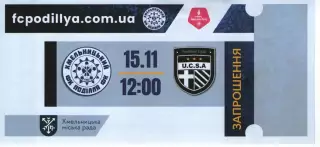 Квиток - Поділля Хмельницький - ЮКСА Тарасівка 15.11.2025 #