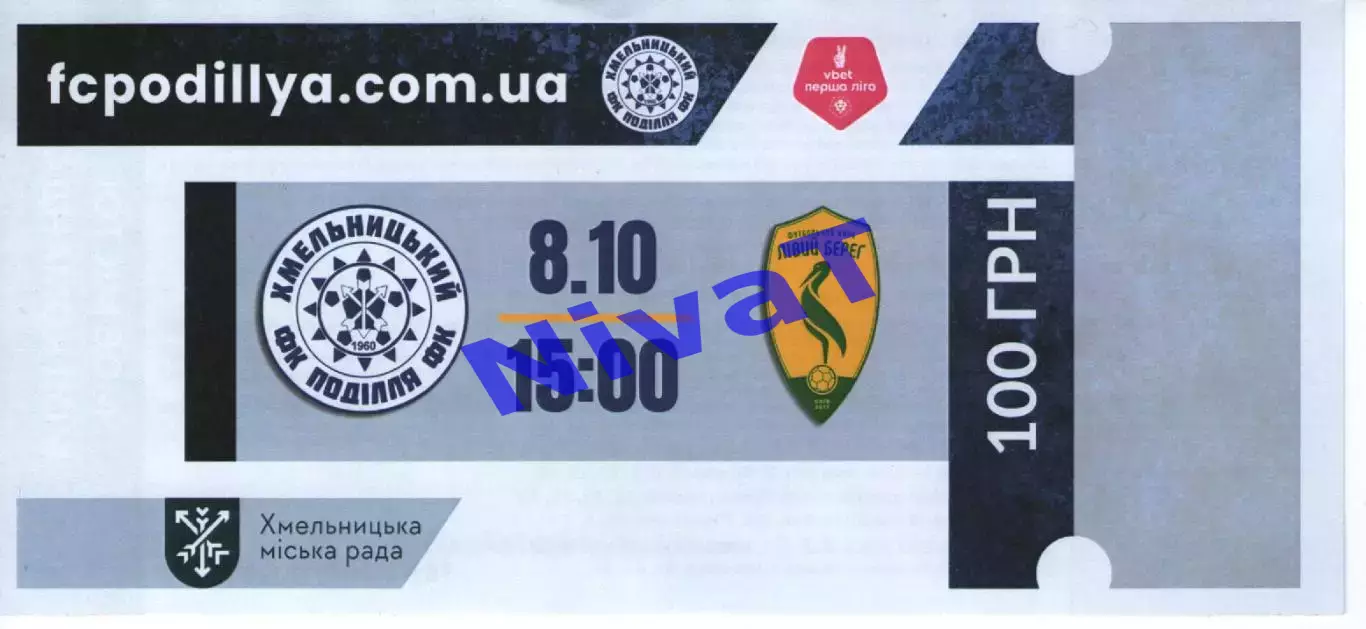 Квиток - Поділля Хмельницький - Лівий берег Київ 08.10.2025