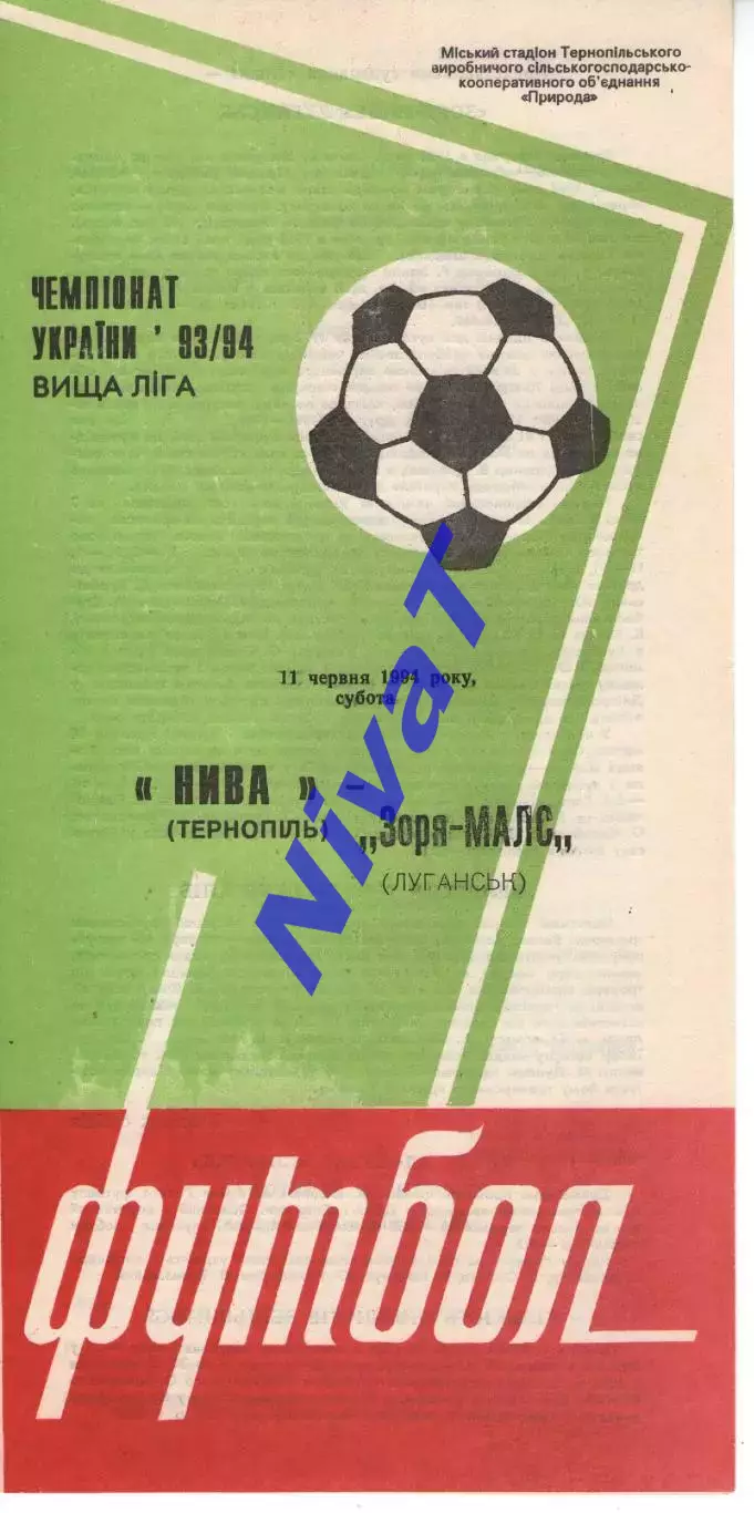 Нива Тернопіль - Зоря-Малс Луганськ 11.06.1994