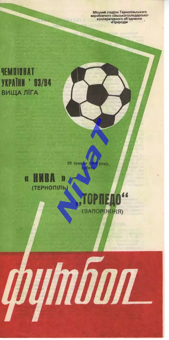 Нива Тернопіль - Торпедо Запоріжжя 28.05.1994