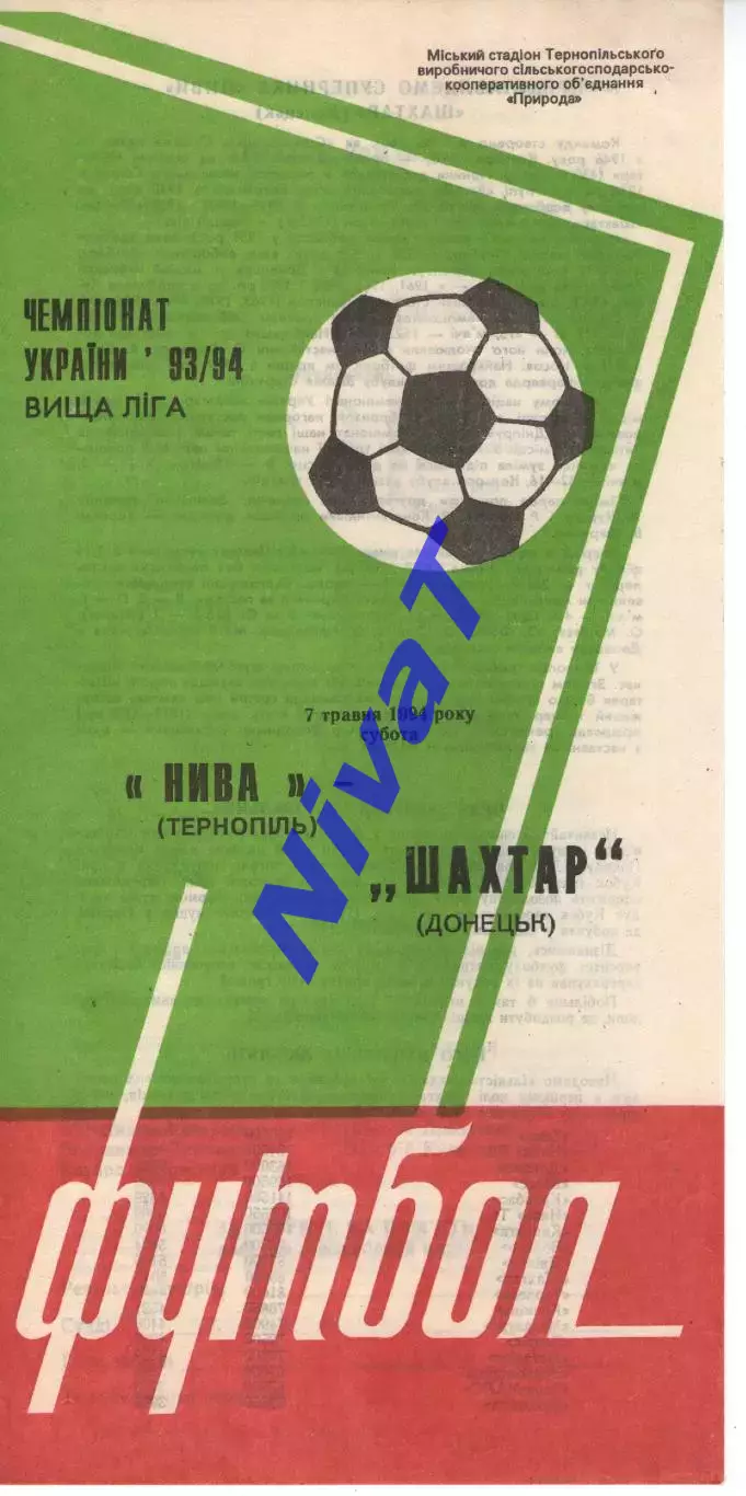 Нива Тернопіль - Шахтар Донецьк 07.05.1994