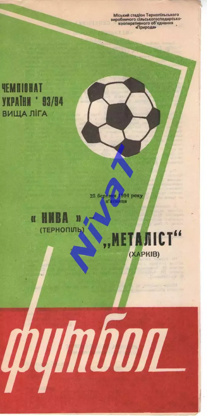 Нива Тернопіль - Металіст Харків 25.03.1994