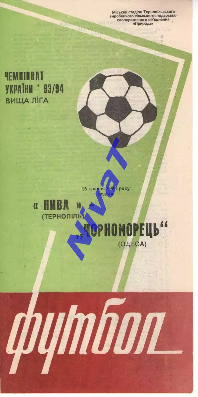 Нива Тернопіль - Чорноморець Одеса 15.05.1994