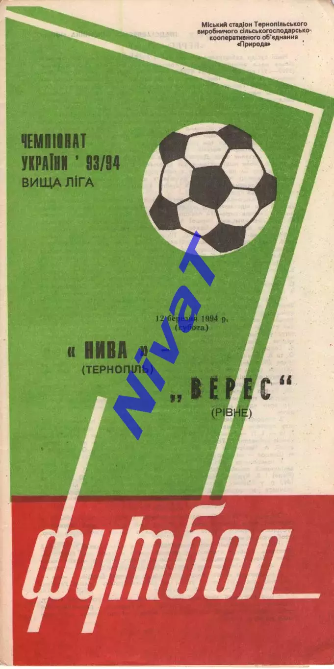Нива Тернопіль - Верес Рівне 12.03.1994