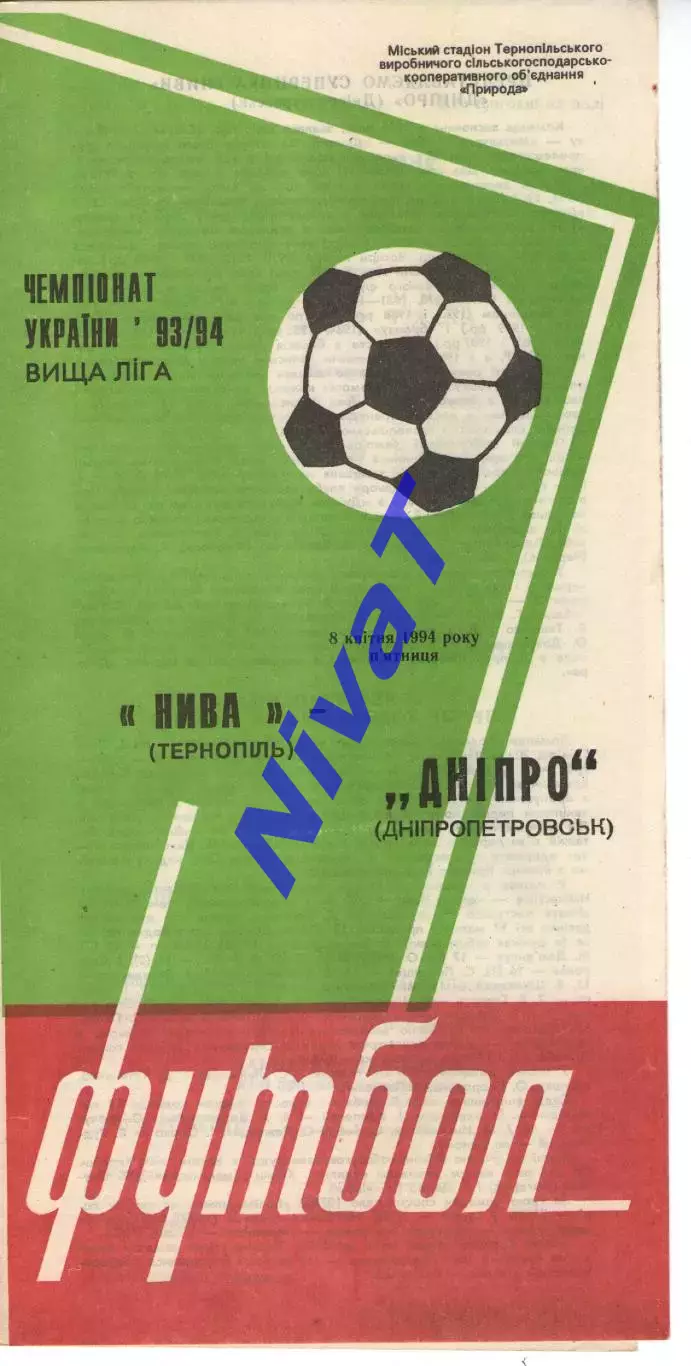 Нива Тернопіль - Дніпро Дніпропетровськ 08.04.1994