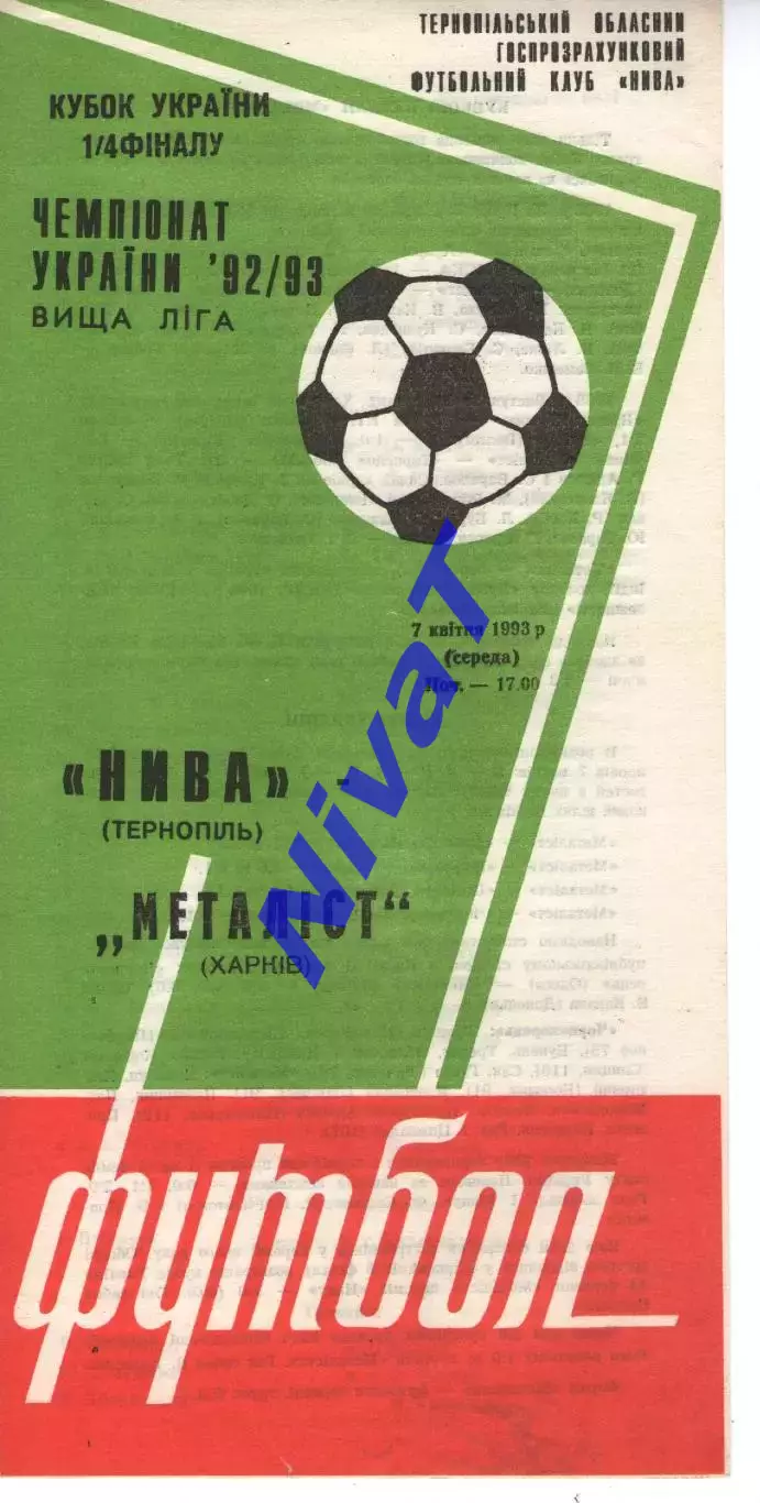 Нива Тернопіль - Металіст Харків 07.04.1993
