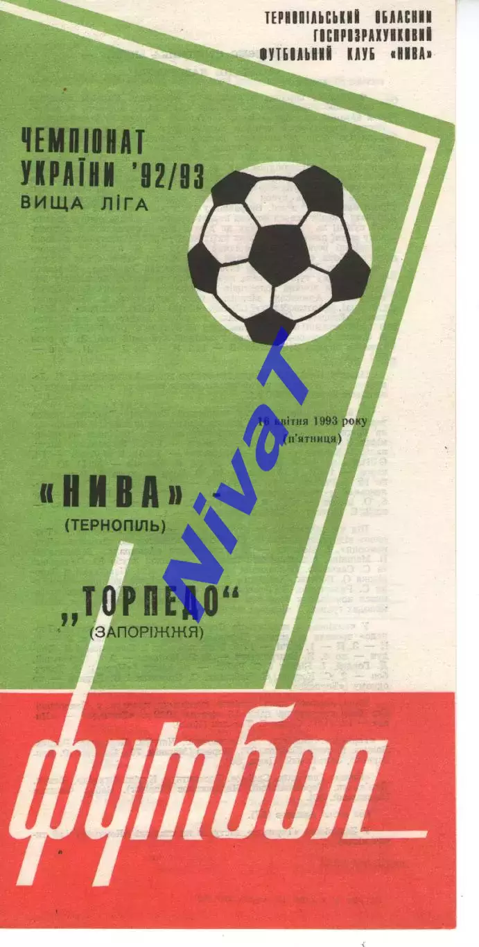 Нива Тернопіль - Торпедо Запоріжжя 16.04.1993