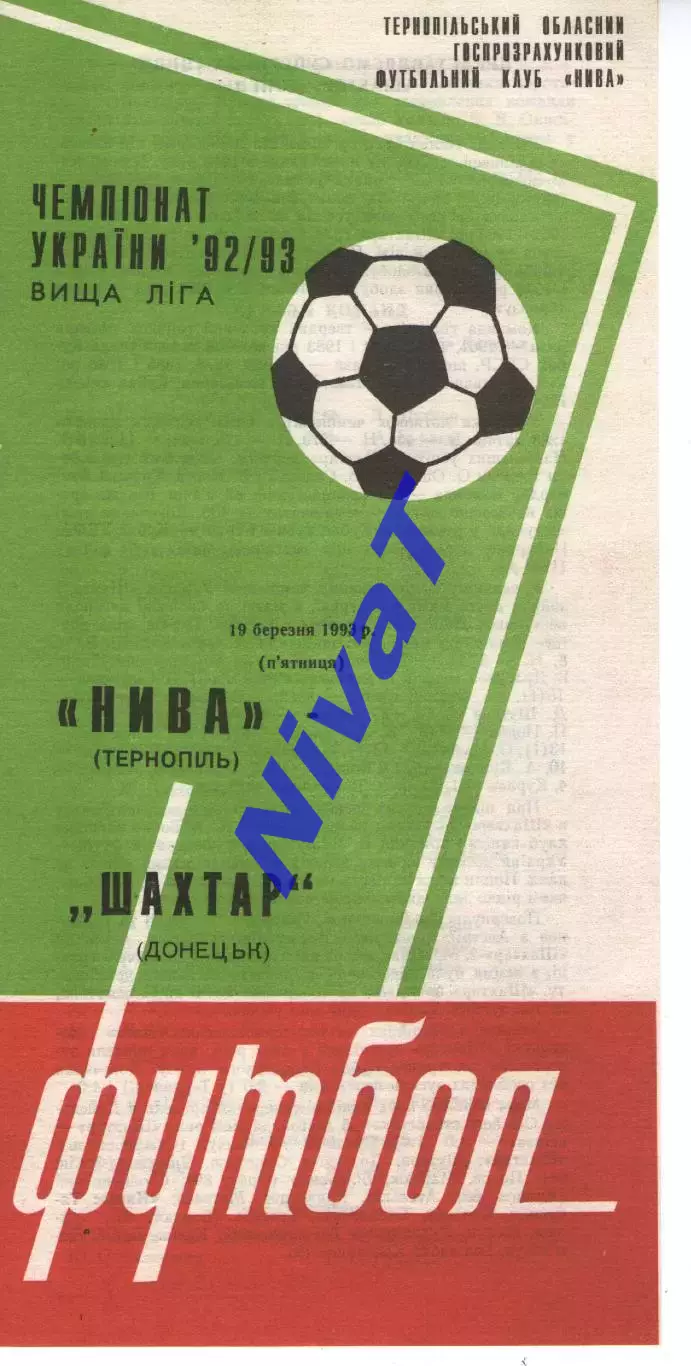 Нива Тернопіль - Шахтар Донецьк 19.03.1993