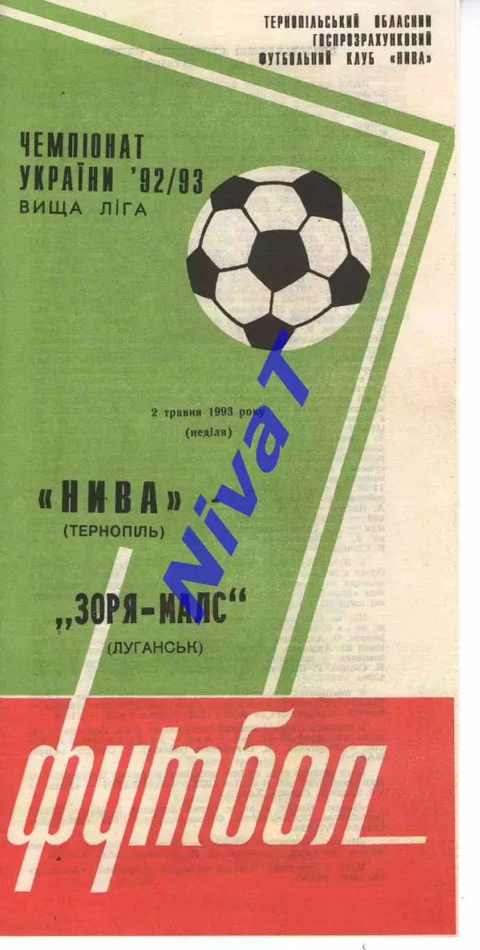 Нива Тернопіль - Зоря-Малс Луганськ 02.05.1993