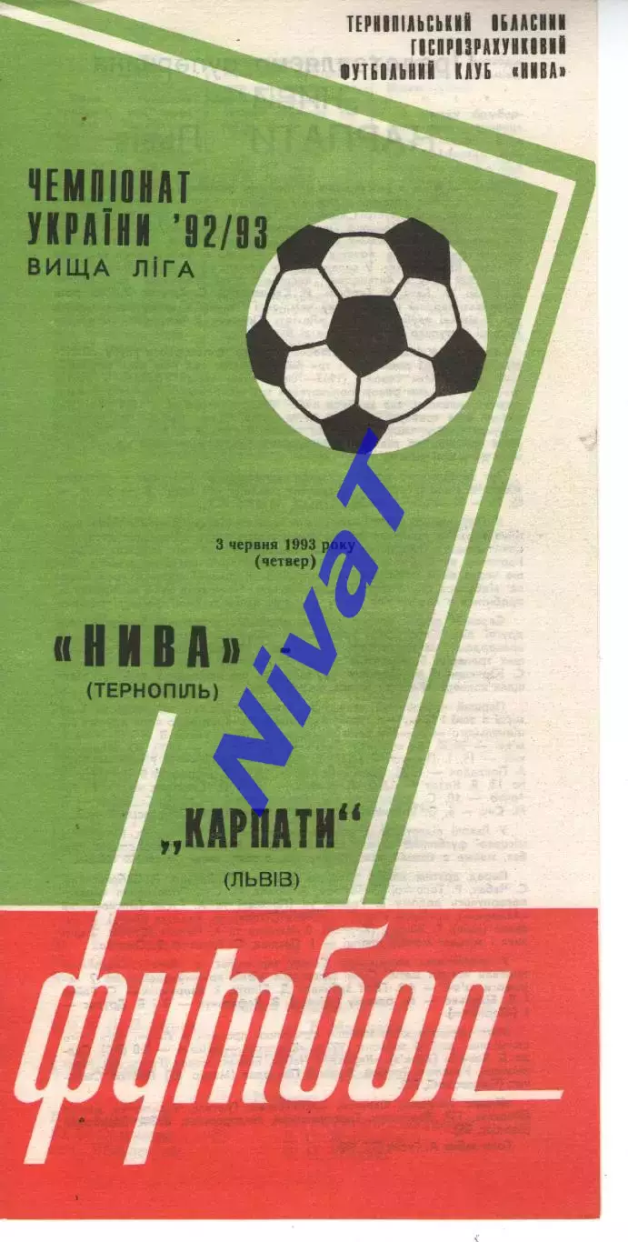 Нива Тернопіль - Карпати Львів 03.06.1993