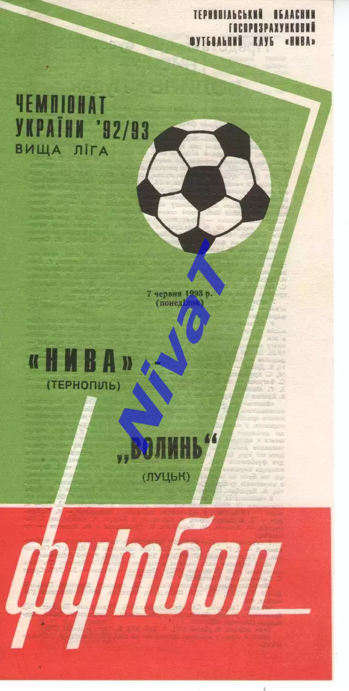Нива Тернопіль - Волинь Луцьк 07.06.1993
