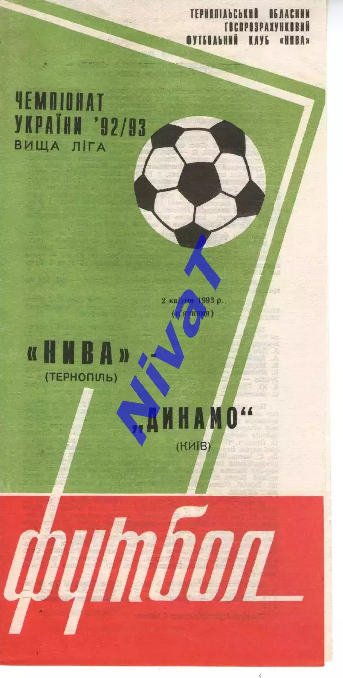 Нива Тернопіль - Динамо Київ 02.04.1993