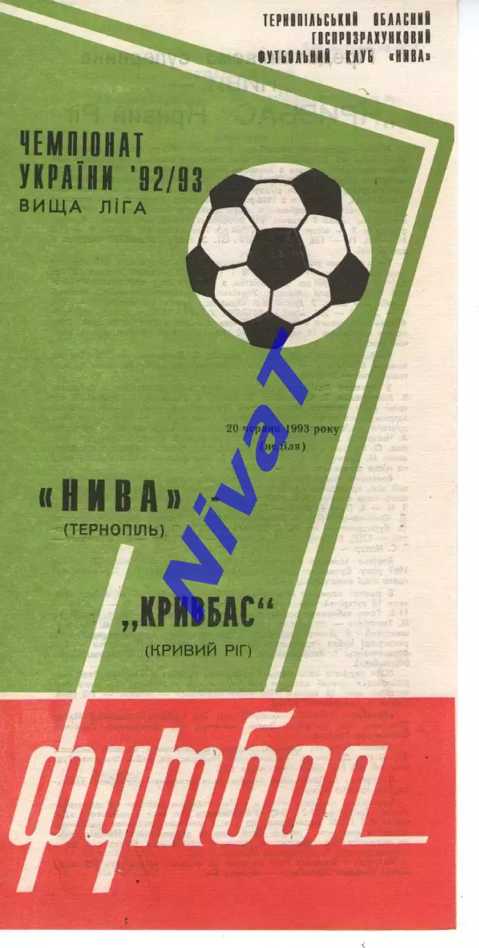 Нива Тернопіль - Кривбас Кривий Ріг 20.06.1993