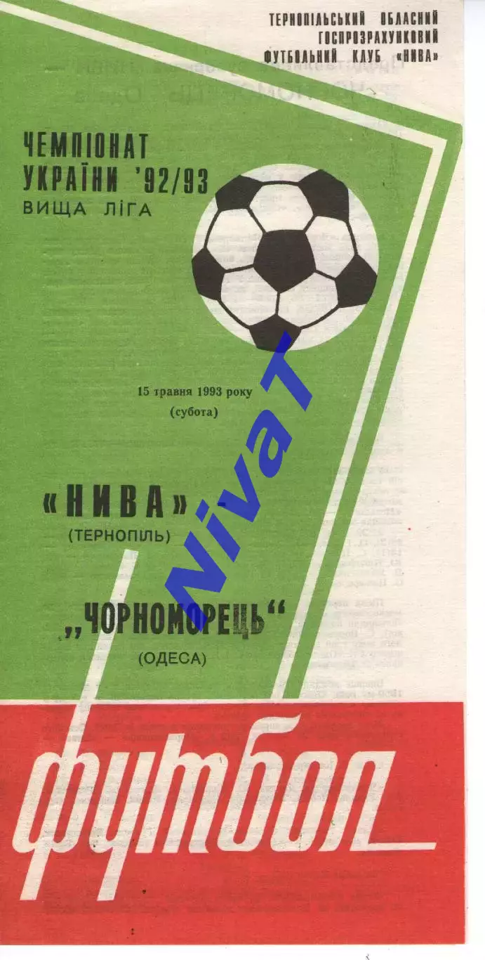 Нива Тернопіль - Чорноморець Одеса 15.05.1993