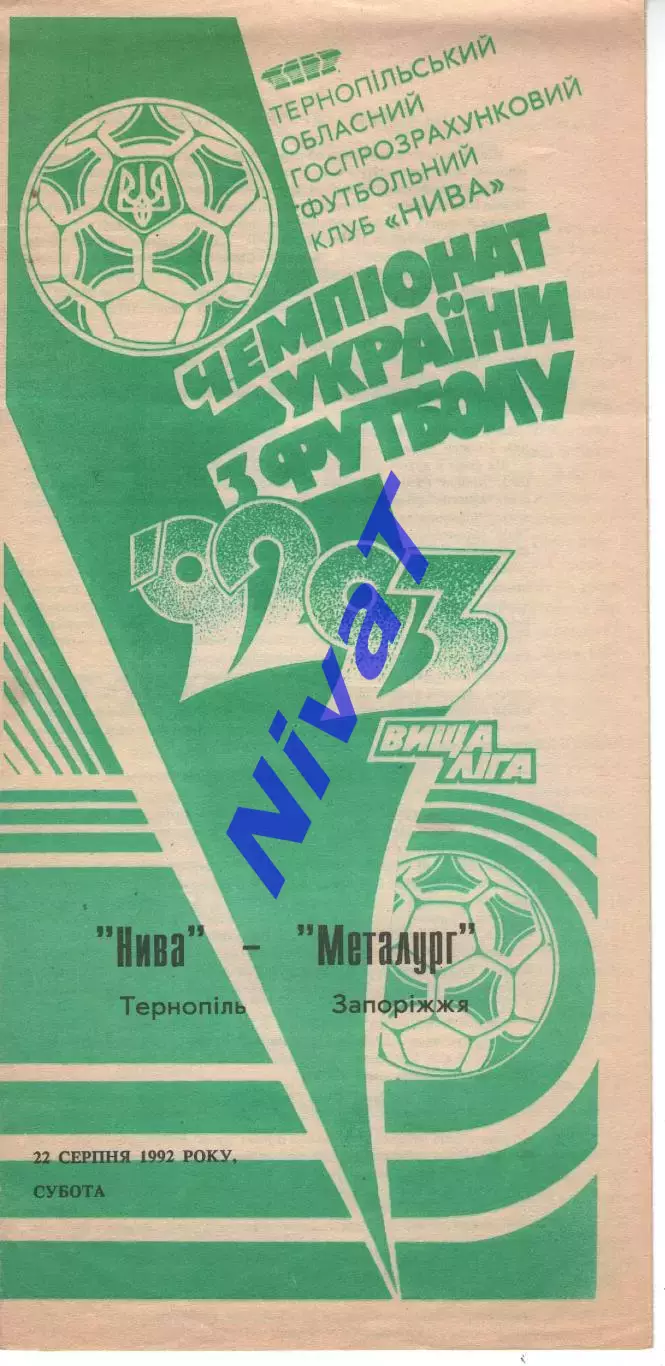 Нива Тернопіль - Металург Запоріжжя 22.08.1992