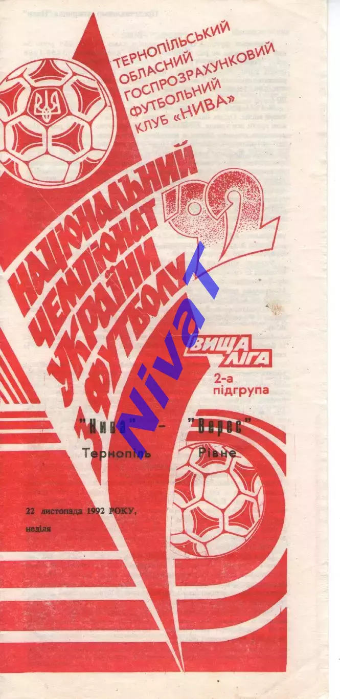 Нива Тернопіль - Верес Рівне 22.11.1992