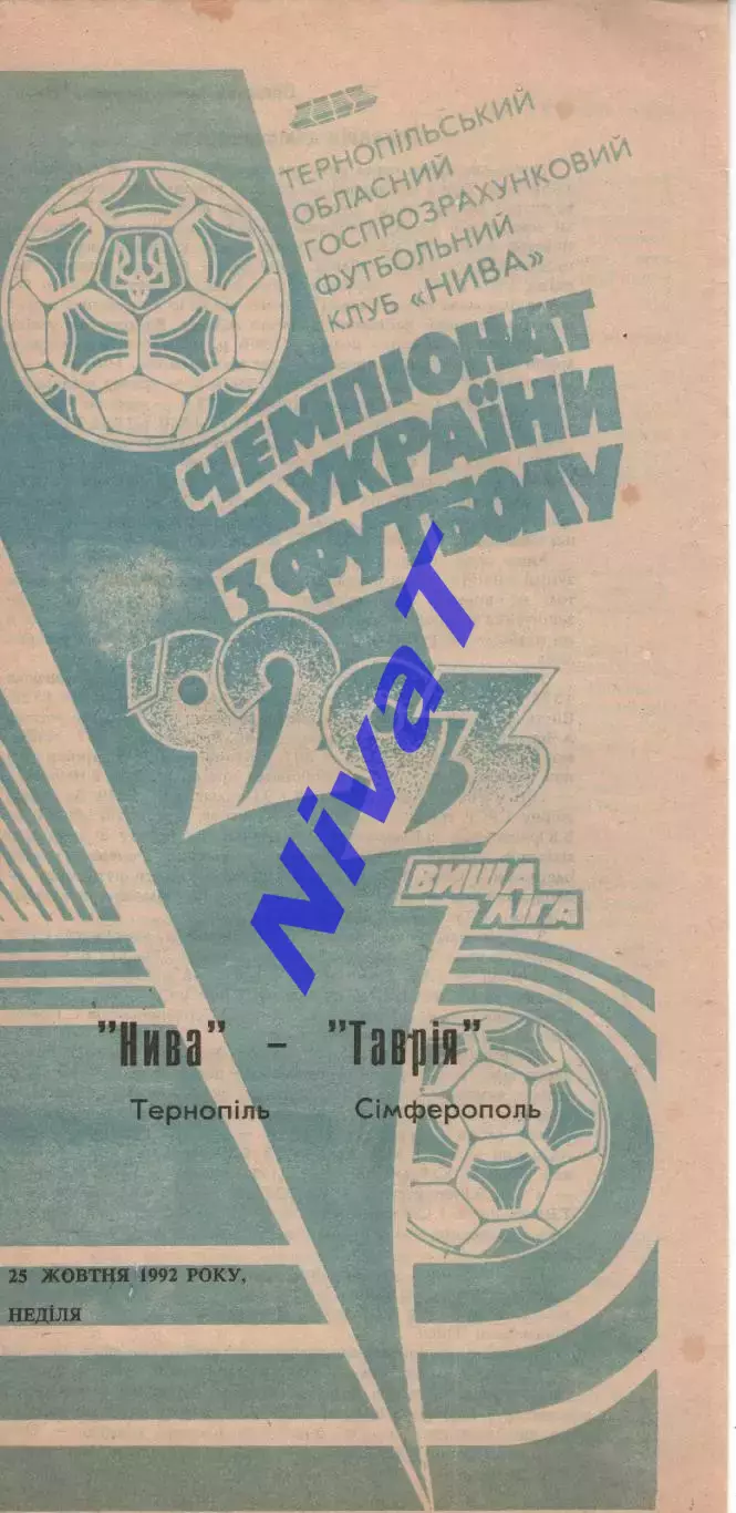 Нива Тернопіль - Таврія Сімферополь 25.10.1992