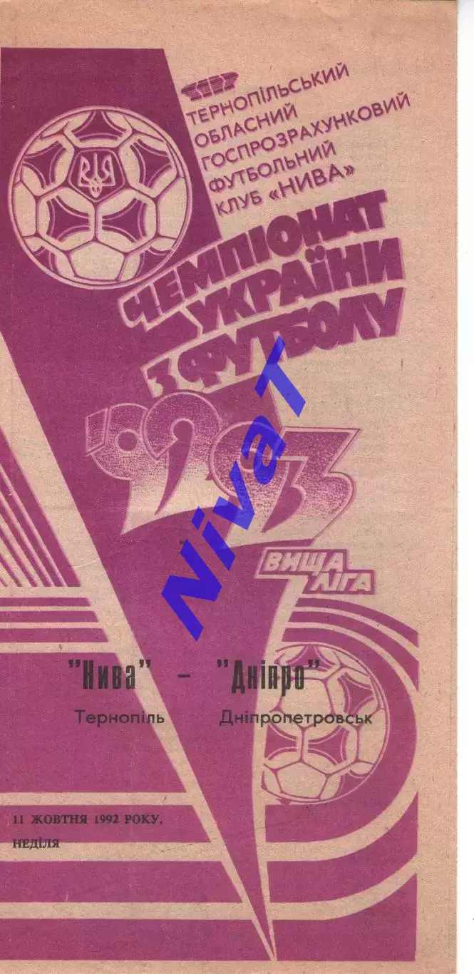 Нива Тернопіль - Дніпро Дніпропетровськ 11.10.1992