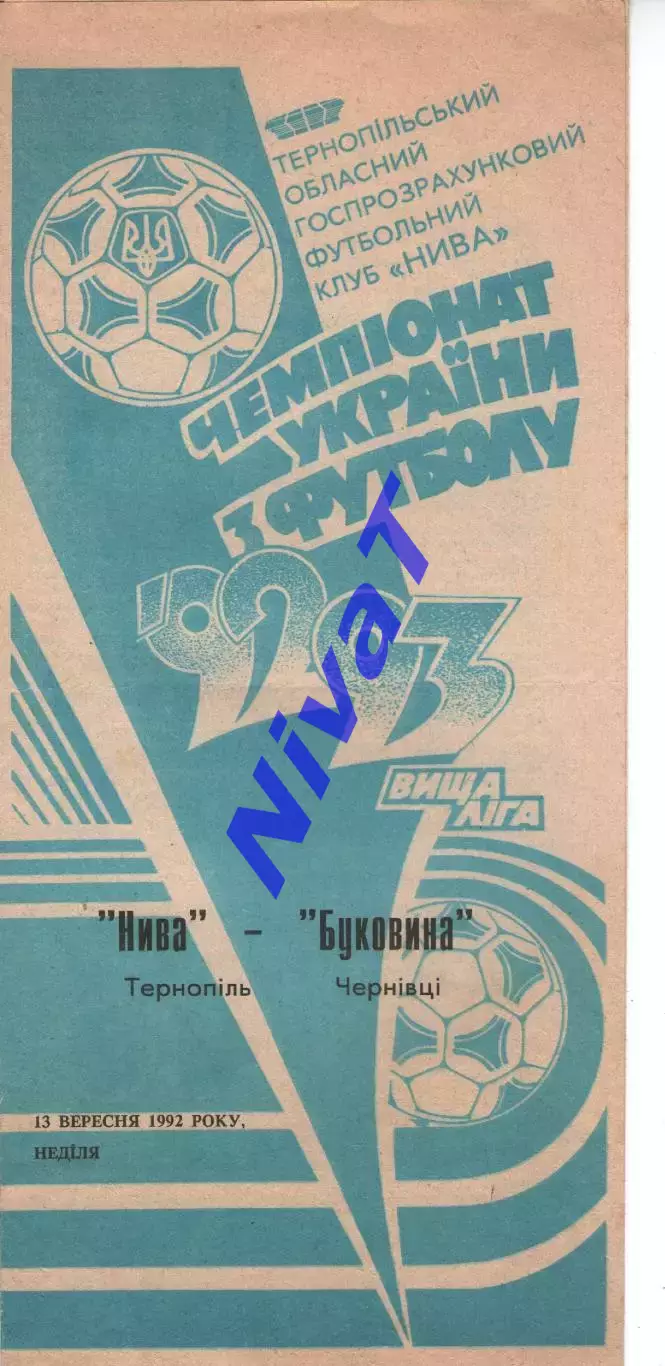 Нива Тернопіль - Буковина Чернівці 13.09.1992