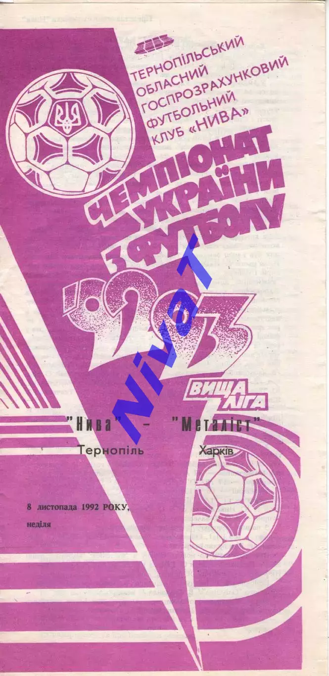 Нива Тернопіль - Металіст Харків 08.11.1992