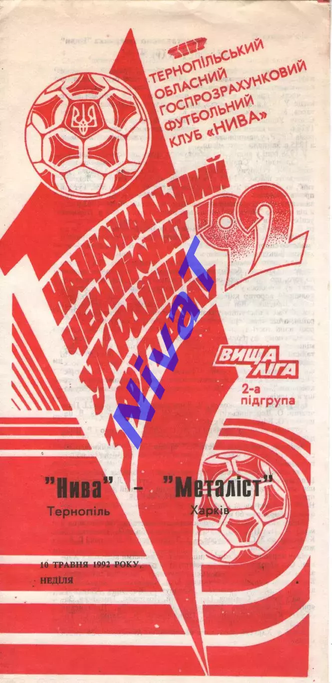 Нива Тернопіль - Металіст Харків 10.05.1992