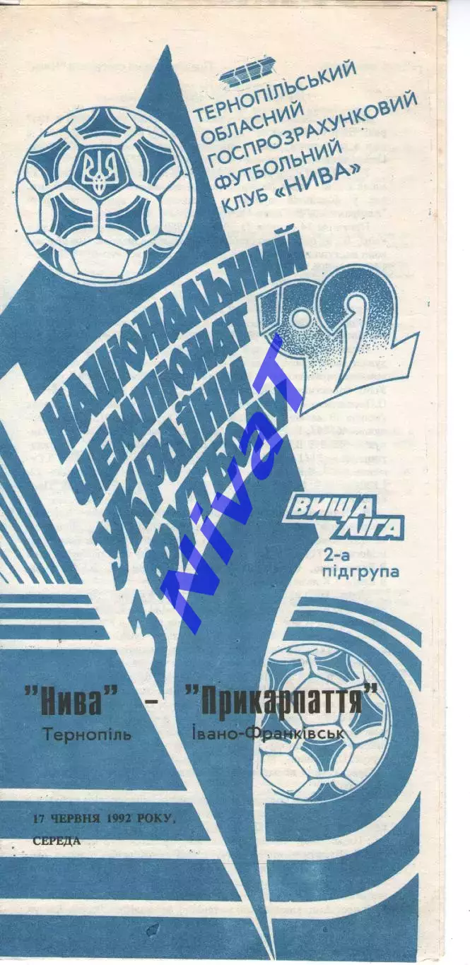 Нива Тернопіль - Прикарпаття Івано-Франківськ 17.06.1992