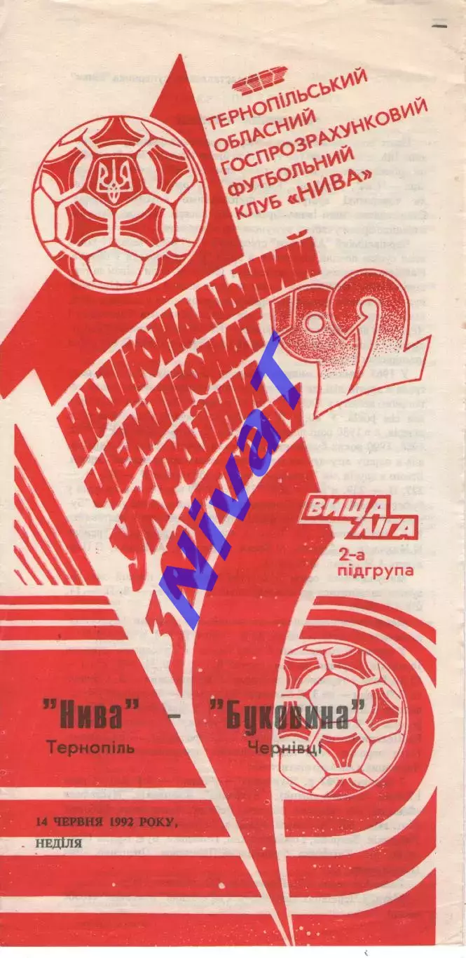 Нива Тернопіль - Буковина Чернівці 14.06.1992