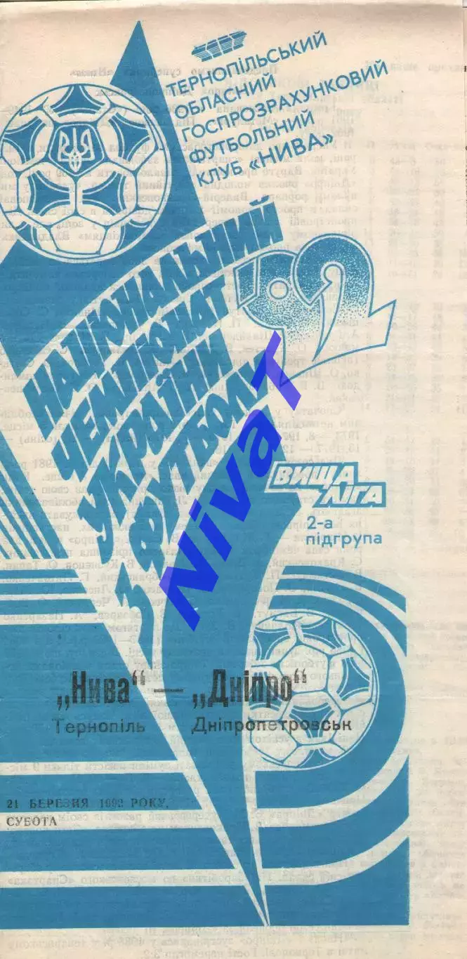 Нива Тернопіль - Дніпро Дніпропетровськ 21.03.1992