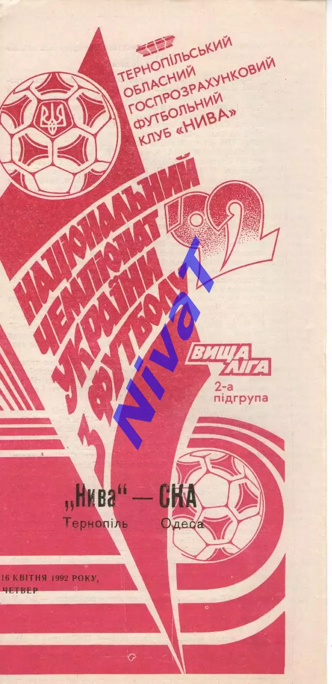 Нива Тернопіль - СКА Одеса 16.04.1992