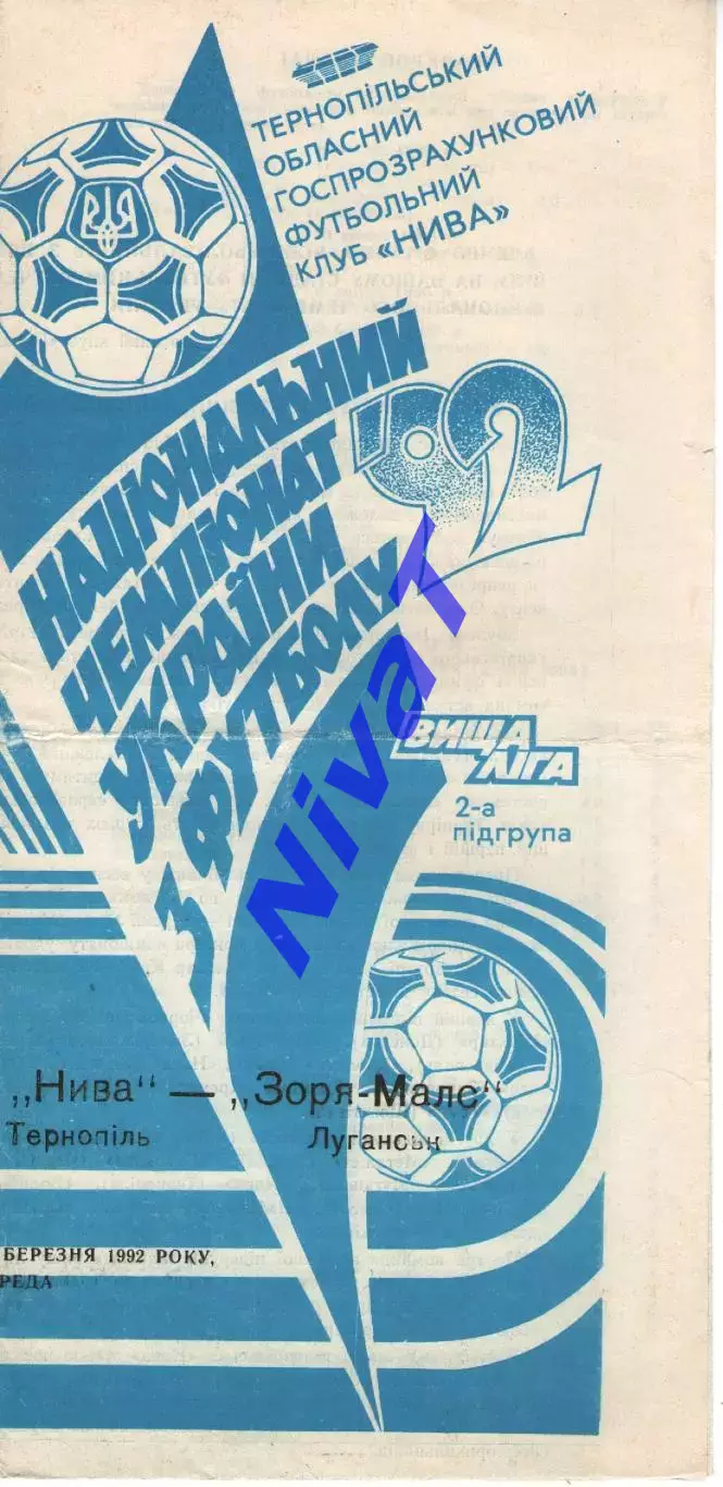 Нива Тернопіль - Зоря-Малс Луганськ 18.03.1992
