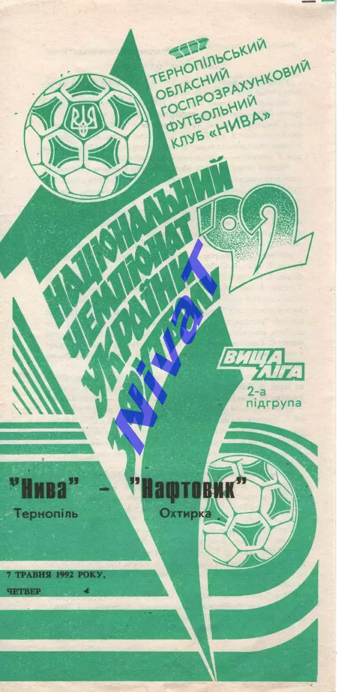 Нива Тернопіль - Нафтовик Охтирка 07.05.1992