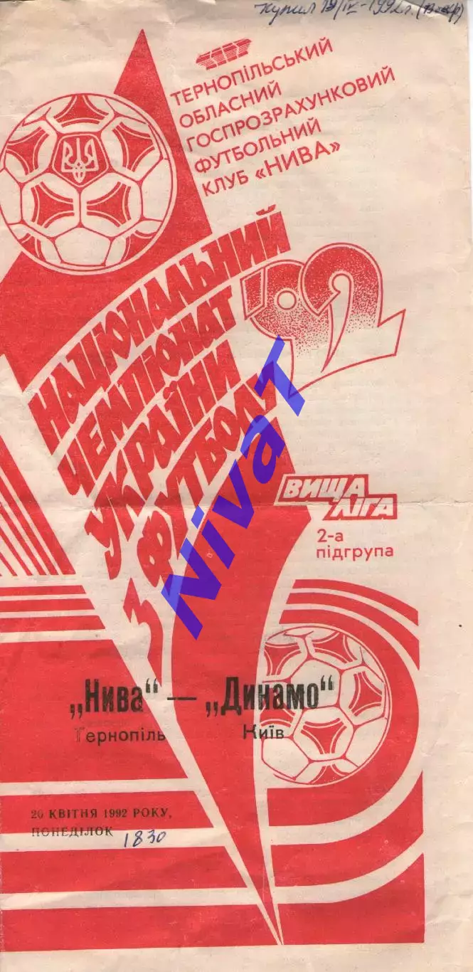 Нива Тернопіль - Динамо Київ 20.04.1992