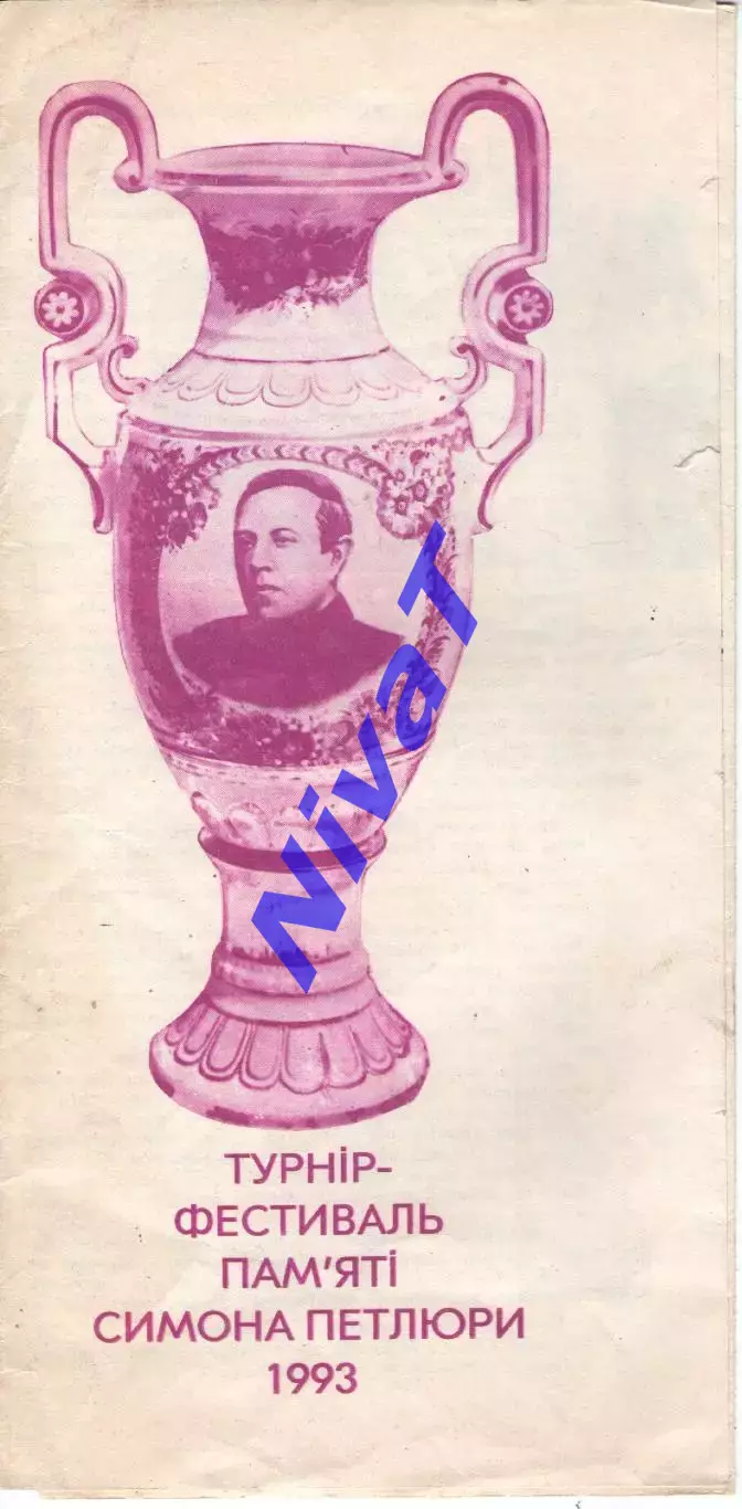 Турнір пам'яті Симона Петлюри 1993 - Ланівці, Тернопільска область