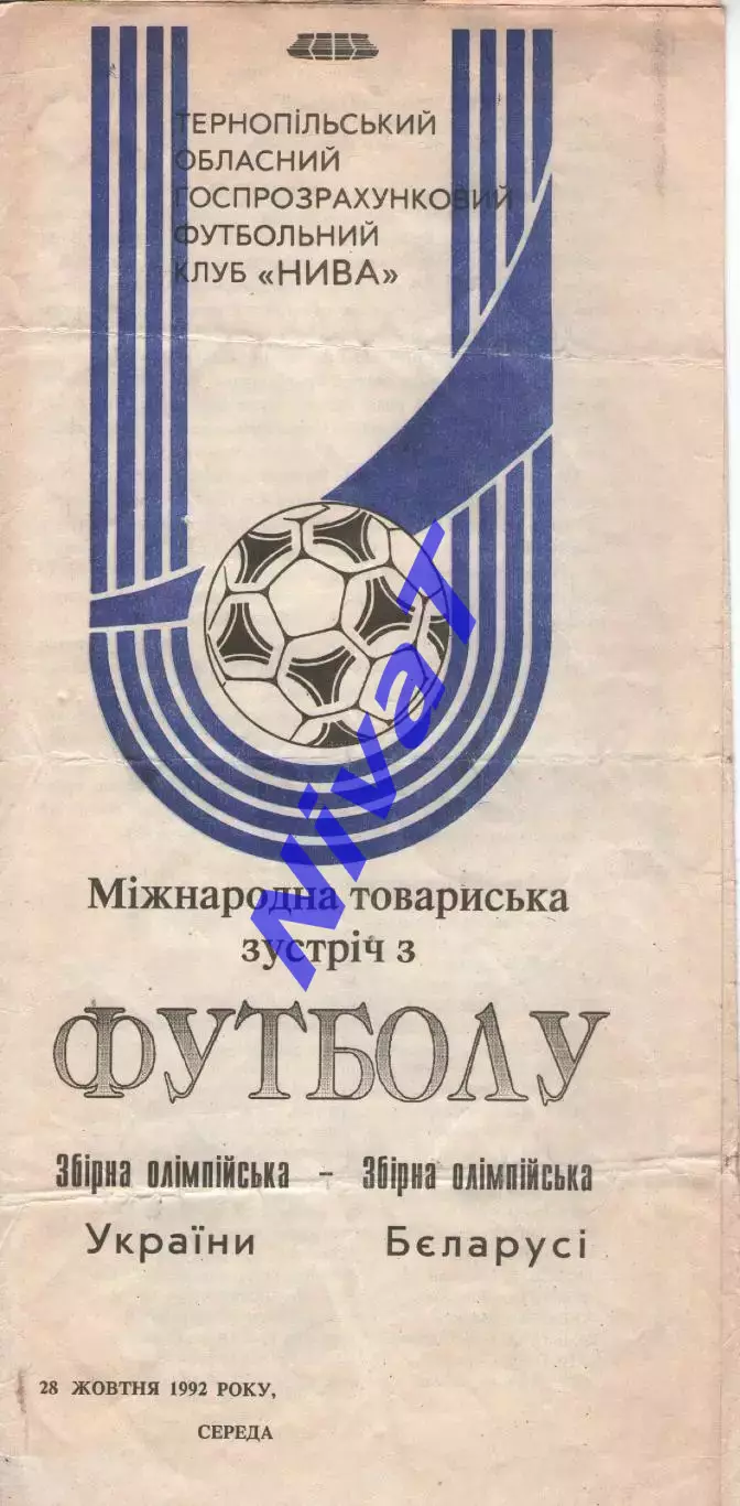 28.10.1992 збірна України - збірна Білорусі (олімпійські)