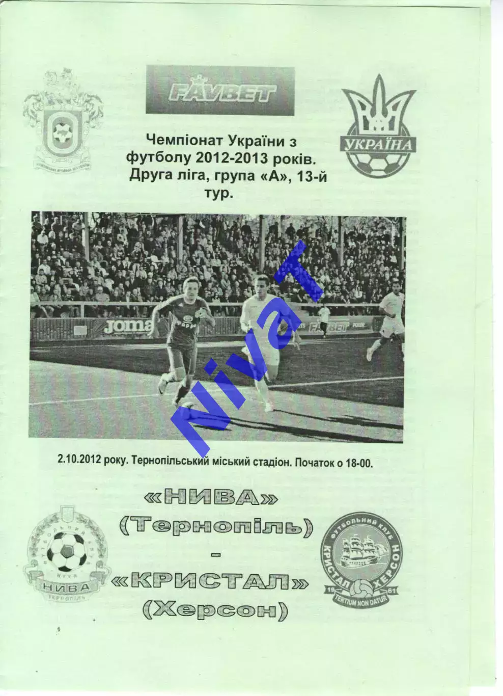 Нива Тернопіль - Кристал Херсон 02.10.2012