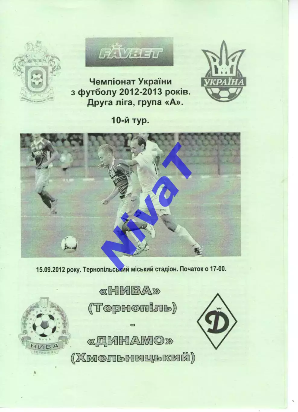 Нива Тернопіль - Динамо Хмельницький 15.09.2012