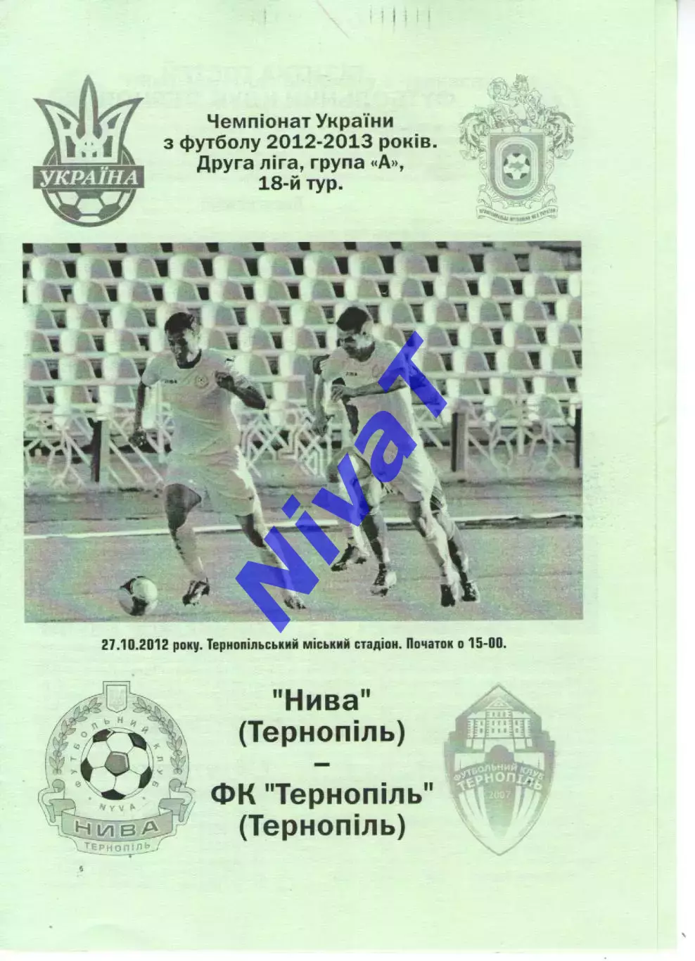 Нива Тернопіль - ФК Тернопіль 27.10.2012
