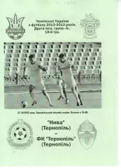 Нива Тернопіль - ФК Тернопіль 27.10.2012