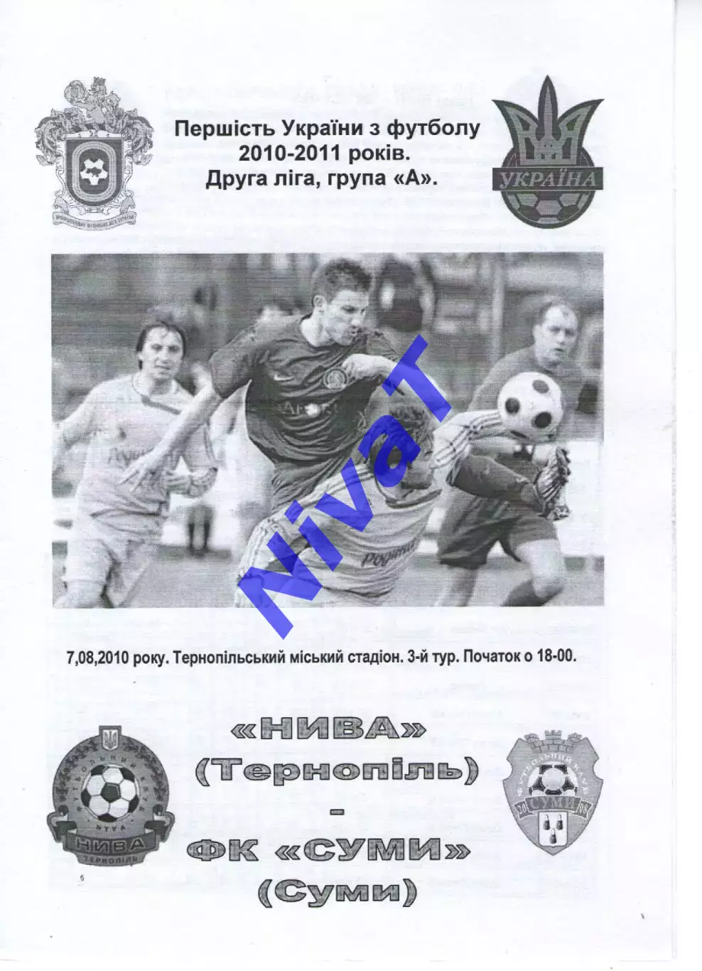 Нива Тернопіль - ФК Суми 07.08.2010