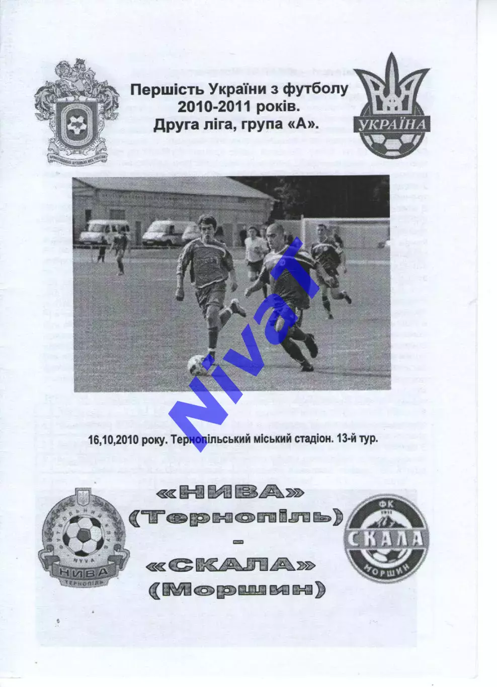 Нива Тернопіль - Скала Стрий 16.10.2010