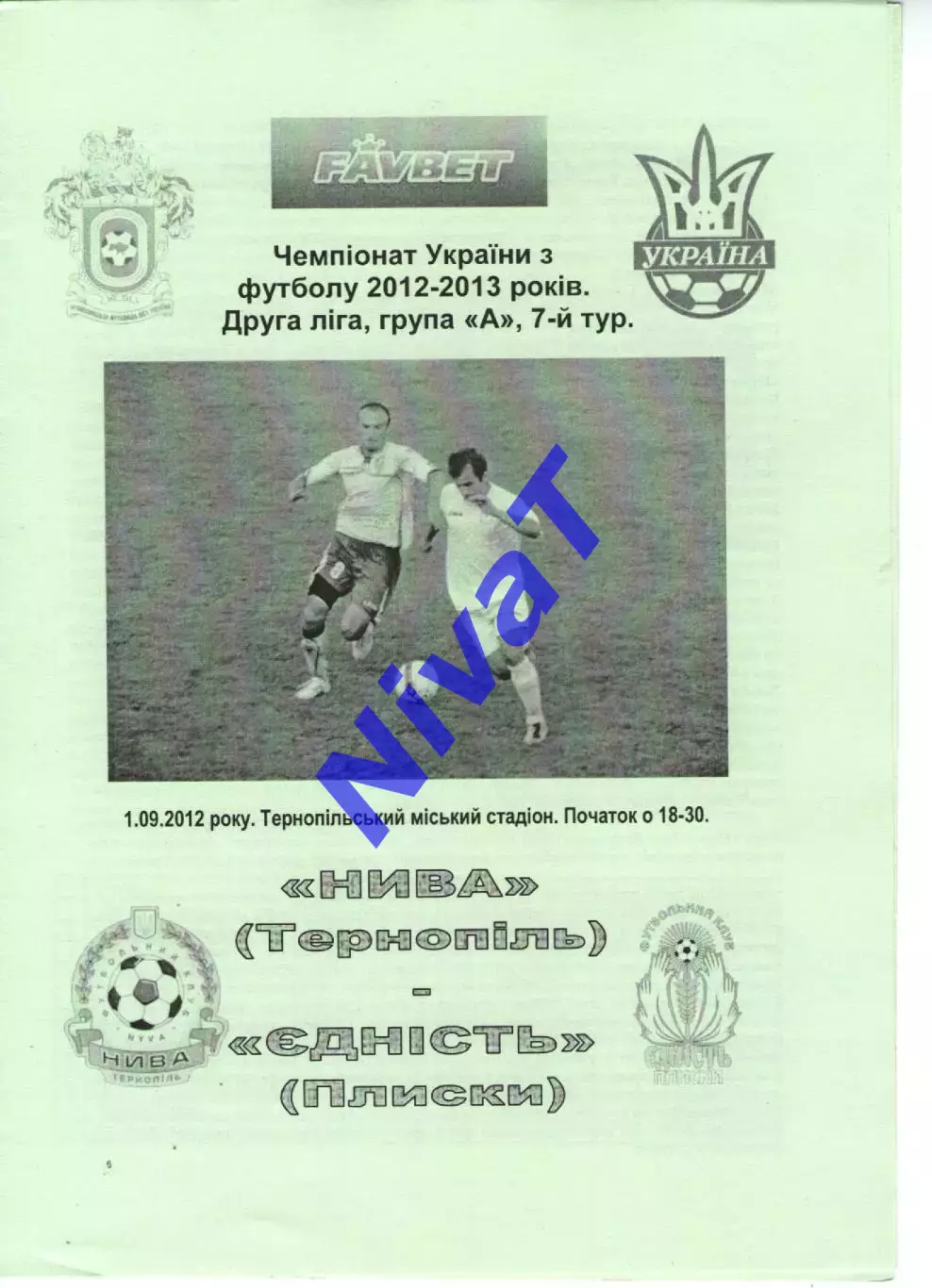 Нива Тернопіль - Єдність Плиски 01.09.2012