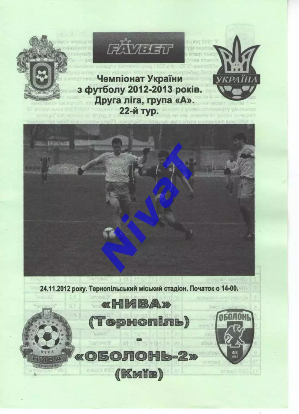 Нива Тернопіль - Оболонь-2 Київ 24.11.2012