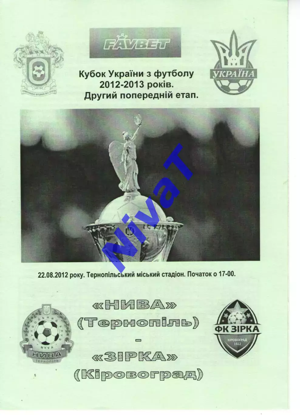 Нива Тернопіль - Зірка Кіровоград 22.08.2012