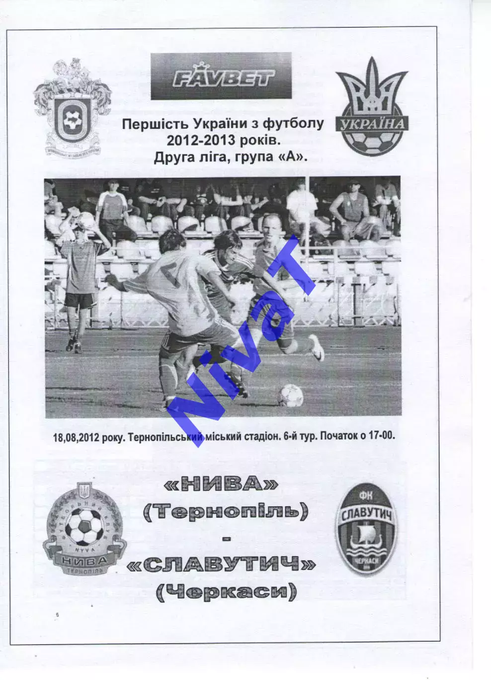Нива Тернопіль - Славутич Черкаси 18.08.2012