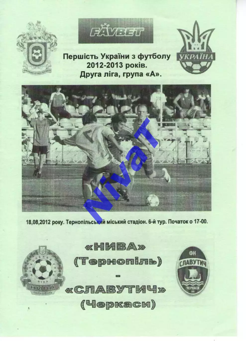 Нива Тернопіль - Славутич Черкаси 18.08.2012 #