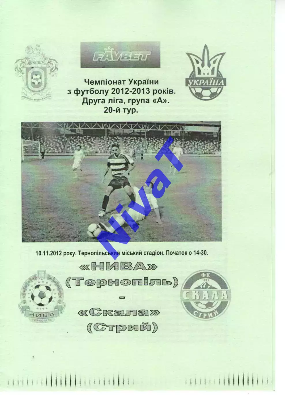 Нива Тернопіль - Скала Стрий 10.11.2012