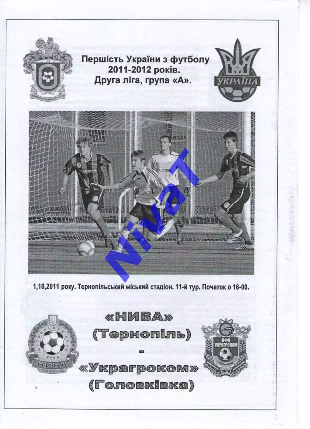 Нива Тернопіль - УкрАгроКом Головківка 01.10.2011